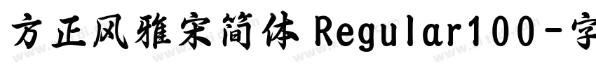 方正风雅宋简体 Regular100字体转换